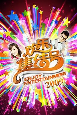 综艺《向往的生活》海报